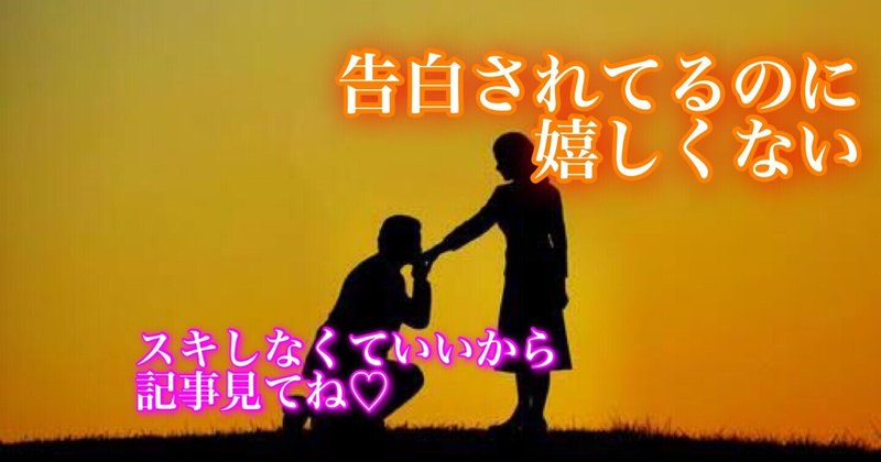 告白されて嬉しいはずなのに嬉しくないセリフ4選U.Kさんの日常