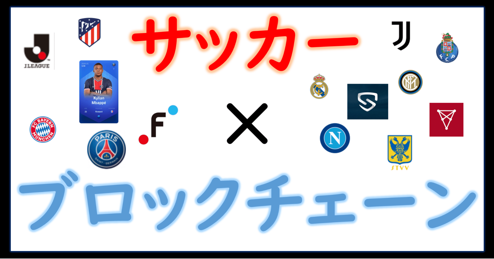 事例】サッカー×ブロックチェーンが面白い【スポーツDX】｜あうとかむ