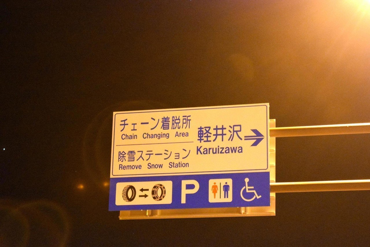 軽井沢 のユニークな旅 穴場車中泊スポットご紹介 旅の音楽家 Studio Iota Label スタジオ イオタ Note 軽井沢 のユニークな旅 穴場車中泊スポットご紹介 旅の音楽家 Studio Iota Label スタジオ イオタ Note