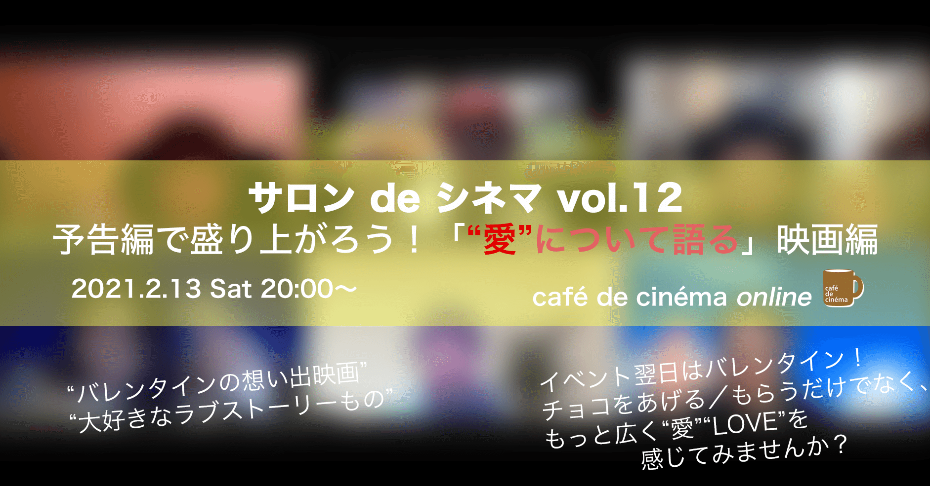 21 2 13 サロン De シネマ Vol 12 予告編で盛り上がろう 愛 について語る 映画編 オンライン ちゃっぴー Note 21 2 13 サロン De シネマ Vol 12 予告編で盛り上がろう 愛 について語る 映画編 オンライン ちゃっぴー Note