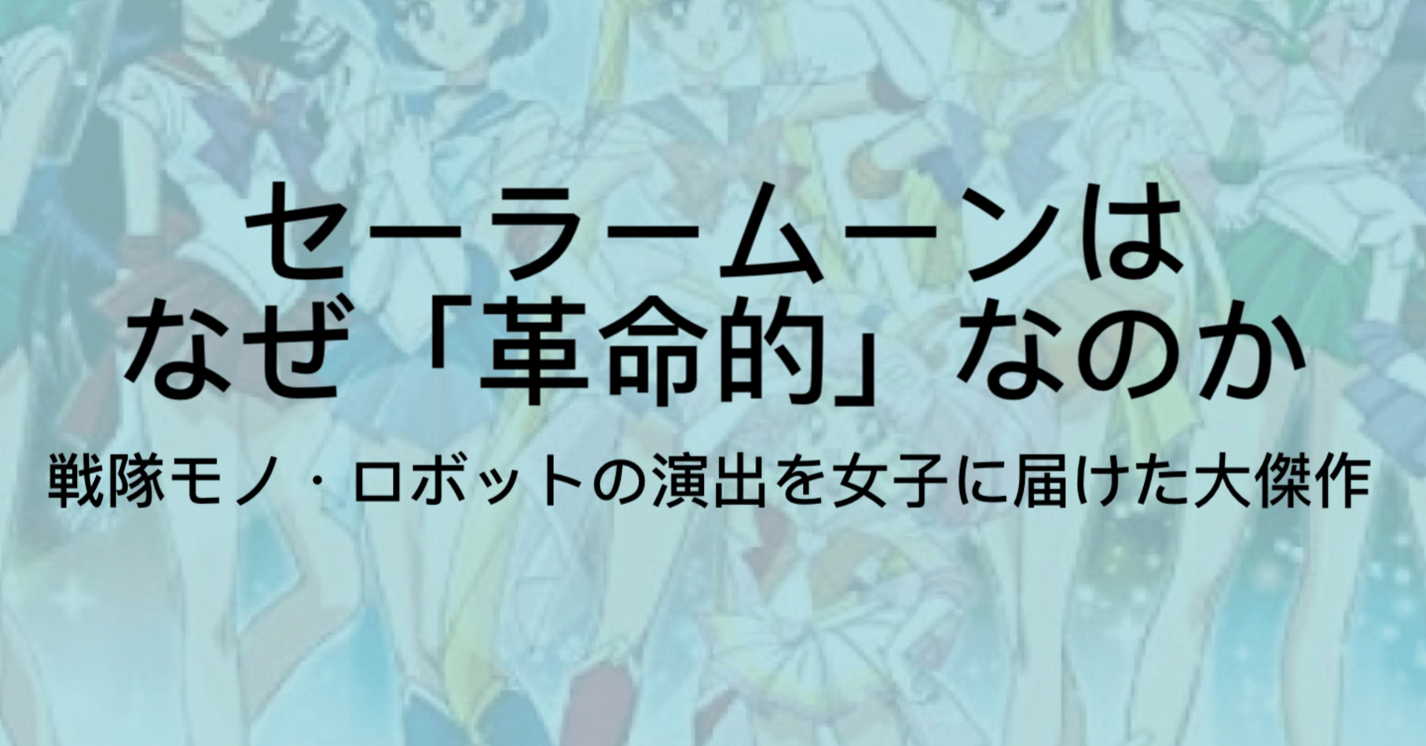 アニメ 美少女戦士セーラームーンはここがすごい 幻の原作や変身シーンなどを解説 ジュウ ショ アート カルチャーライター Note