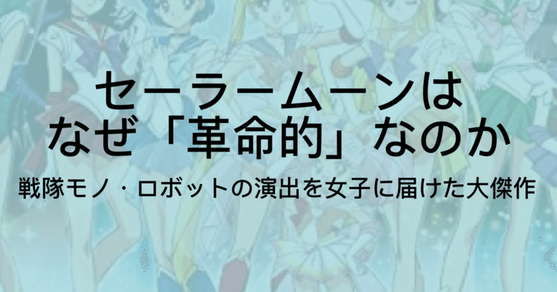アニメ 美少女戦士セーラームーンはここがすごい 幻の原作や変身シーンなどを解説 ジュウ ショ アート カルチャーライター Note