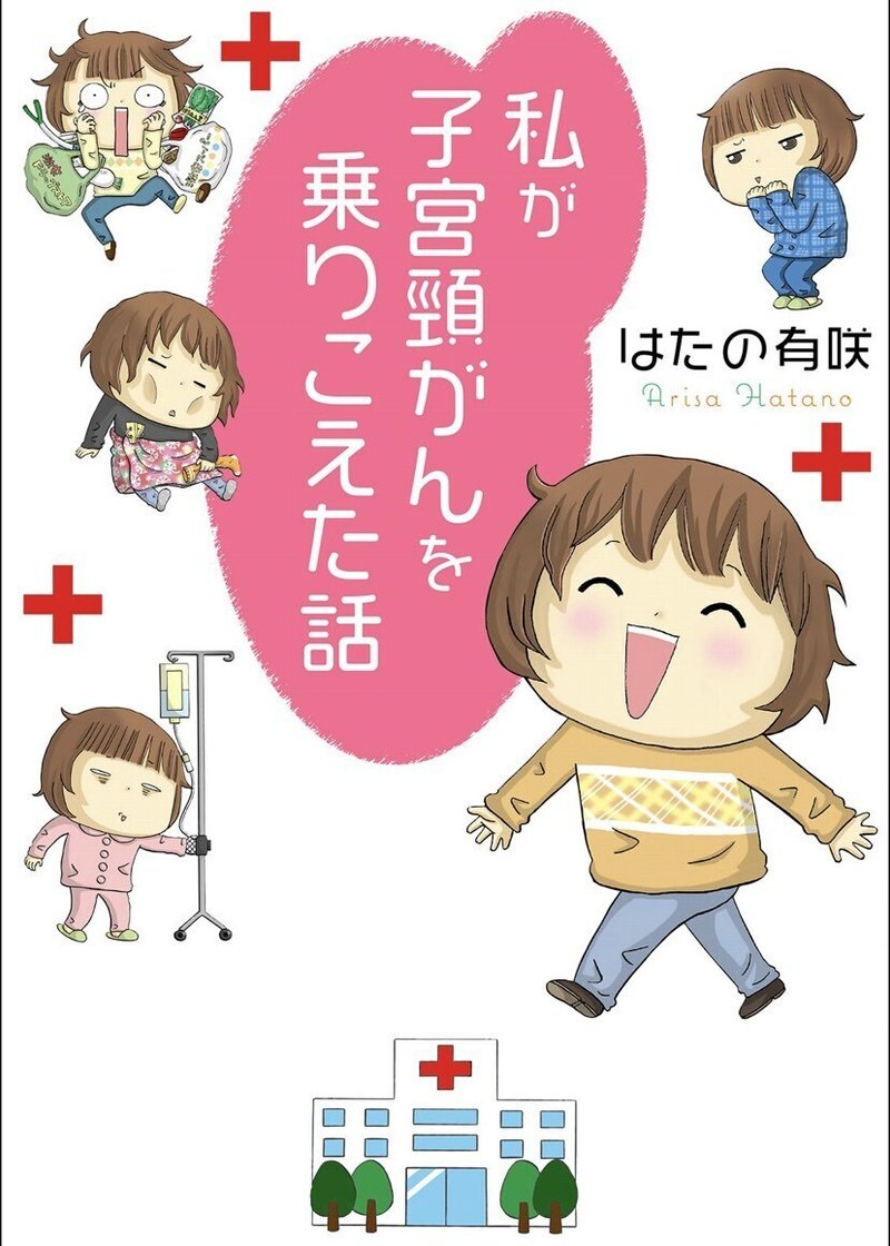 5分でわかる子宮頸がん15 漫画 私が子宮頸がんを乗りこえた話 Hpvについてただしく知るためのnote Note