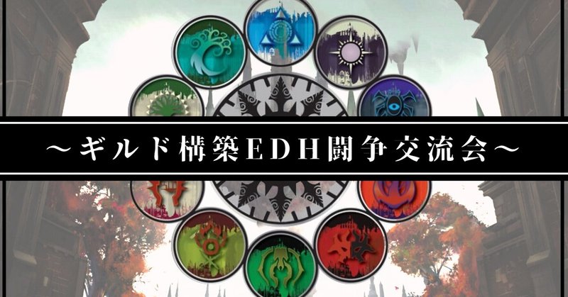 第1回ラヴニカedhを終えて 根絶 Note