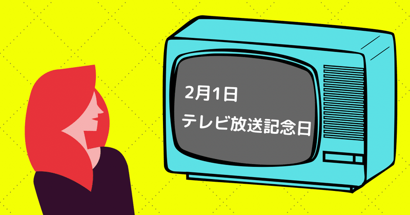 テレビ放送記念日 ポスター ヤマノユキ Webデザイン勉強中 Note テレビ放送記念日 ポスター ヤマノユキ Webデザイン勉強中 Note