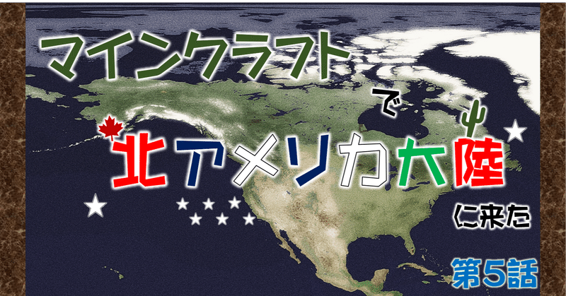 5 Minecraftで再現した 北アメリカ大陸 に行く マイクラ北米開拓 オーリオ Note