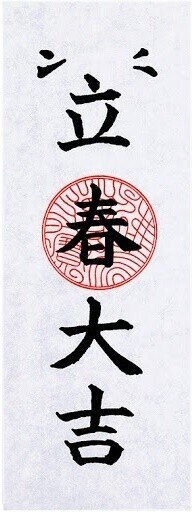 立春大吉で開運 大田亜侑 今日からはじめる幸せ習慣 Note 立春大吉で開運 大田亜侑 今日からはじめる幸せ習慣 Note