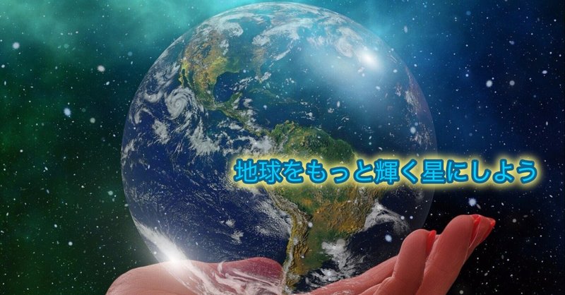 地球をもっと輝く星にするために。