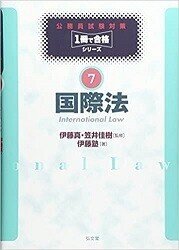 司法試験の勉強法（国際公法選択）｜わしゅ
