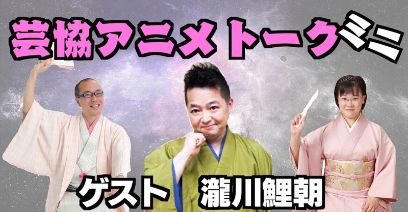 芸協アニメトークでした ゲストは瀧川鯉朝師匠 春風亭吉好 Note 芸協アニメトークでした ゲストは瀧川鯉朝師匠 春風亭吉好 Note