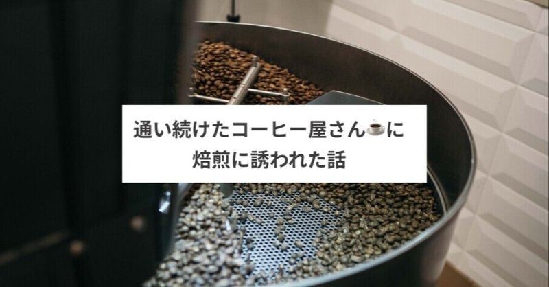 大好きなコーヒー屋さん　Azimut Cafeで焙煎の練習をしてきた話