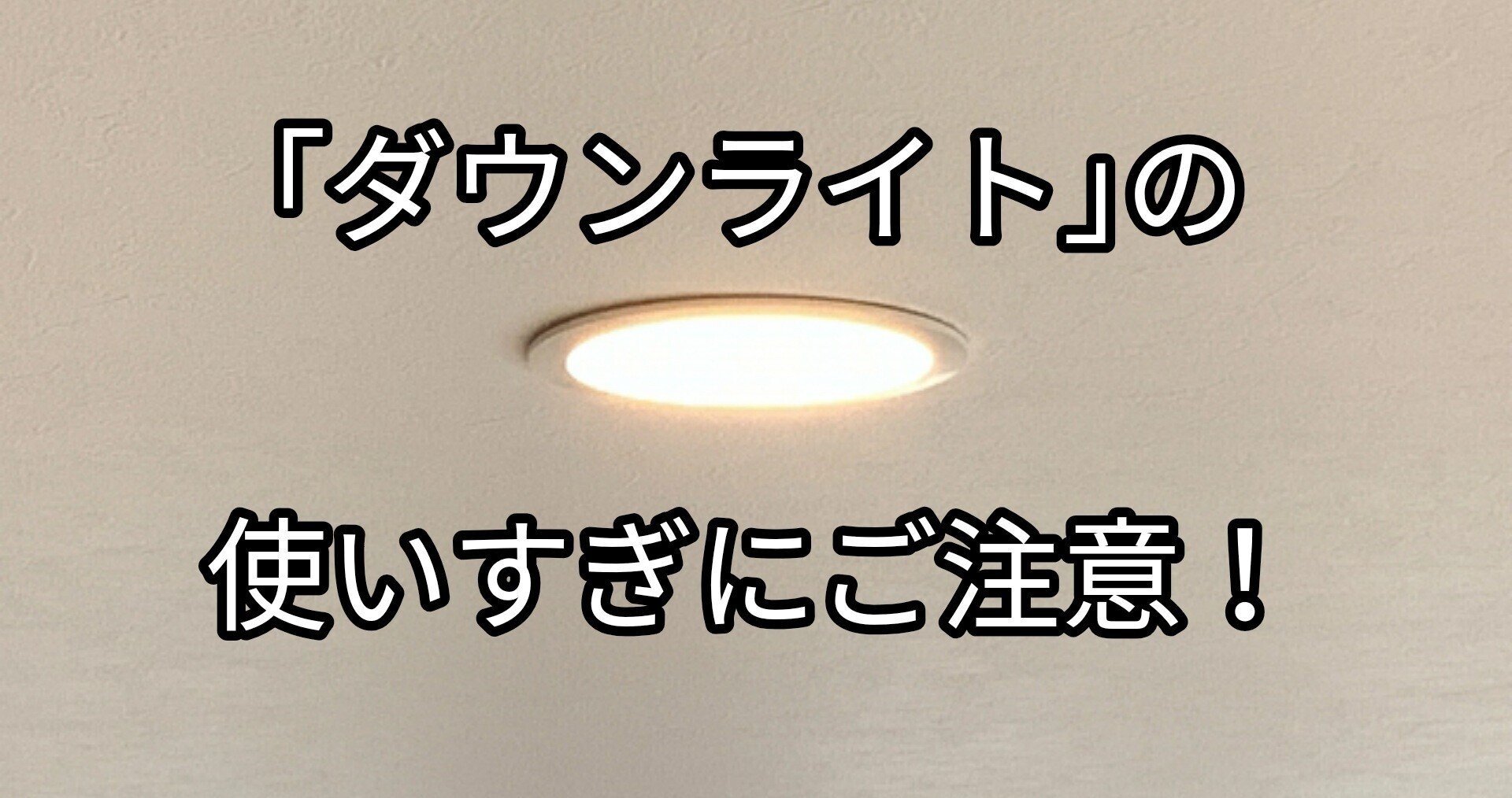 おしゃれに見える ダウンライト のデメリット Takumi Note おしゃれに見える ダウンライト のデメリット Takumi Note