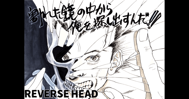 逆頭(さかたま) REVERSE HEAD…アタマ4Pはホボ本気❕