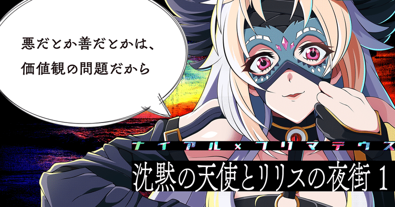 沈黙の天使とリリスの夜街 1 ナイアル プリマデウス 接続設定 Note 沈黙の天使とリリスの夜街 1 ナイアル プリマデウス 接続設定 Note