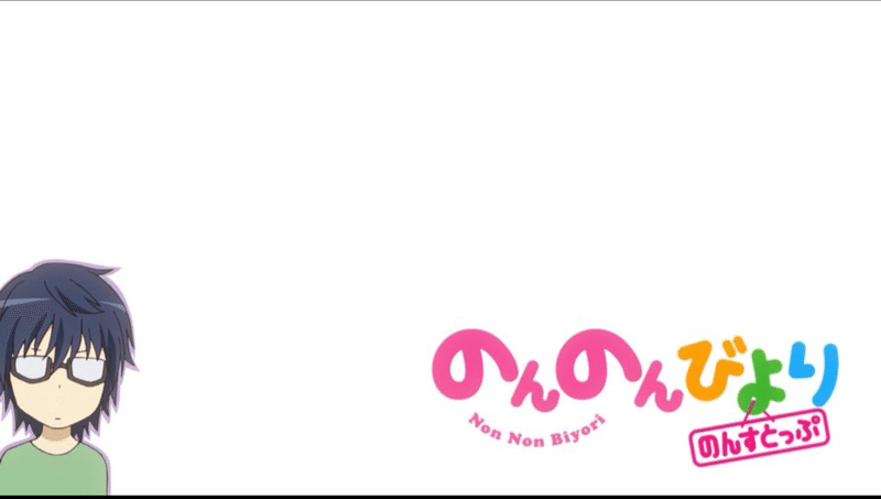 アニメ のんのんびより のんすとっぷ 3期 2話感想 ごきゅごきゅごきゅごきゅありふれた神回 元祖 東豊千記 Kmym Photosho Note アニメ のんのんびより のんすとっぷ 3期 2話感想 ごきゅごきゅごきゅごきゅありふれた神回 元祖 東豊千記 Kmym Photosho Note