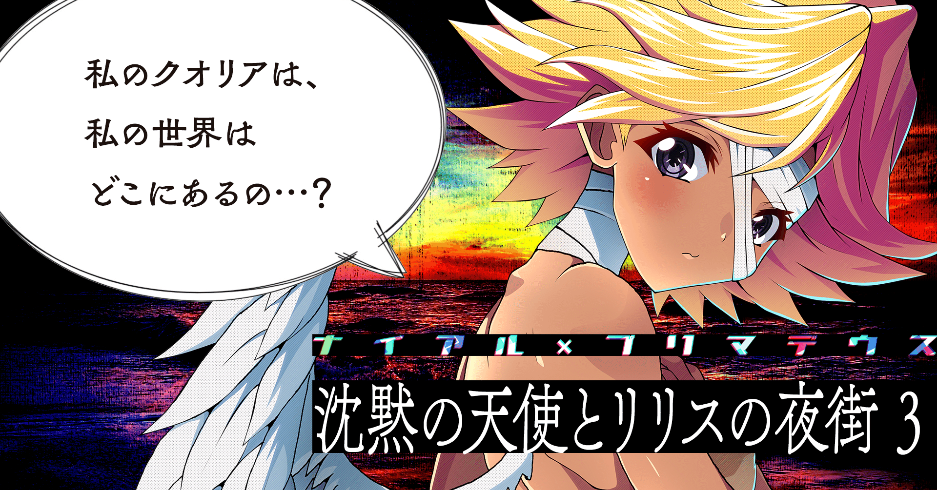 沈黙の天使とリリスの夜街 3 ナイアル プリマデウス 接続設定 Note