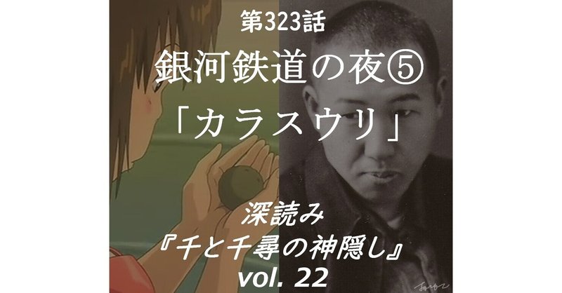 第323話 深読み『千と千尋の神隠し』vol.22「銀河鉄道の夜⑤カラスウリ」