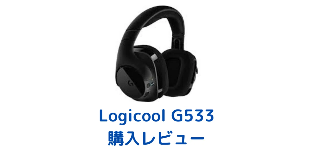 Logicool G533】ゲーミングヘッドセット レビュー|yubi Logicool G533】ゲーミングヘッドセット レビュー|yubi