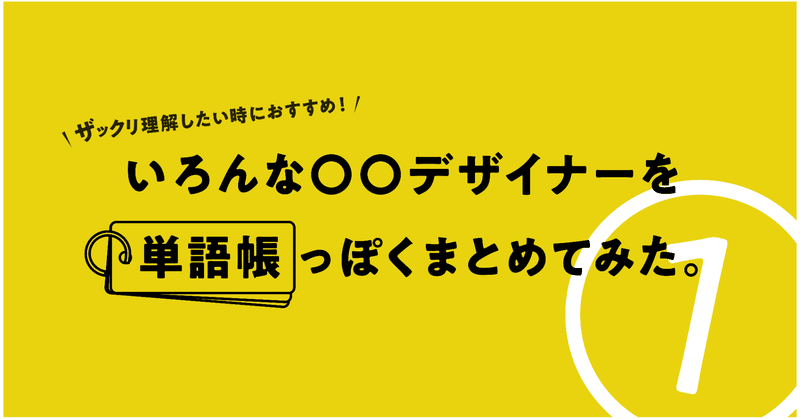 【デザインの種類】いろんな〇〇デザイナーを単語帳っぽくまとめてみた。その１