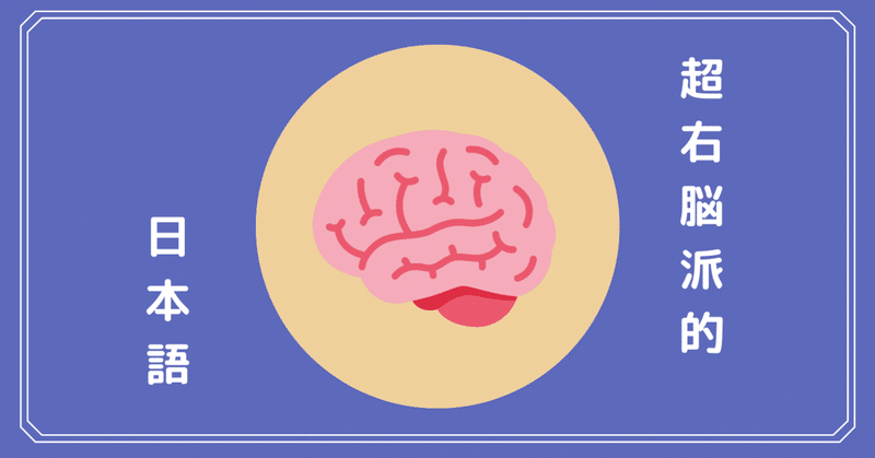 超右脳派人間が考える日本語の魅力 むらづくりのむらじお Note
