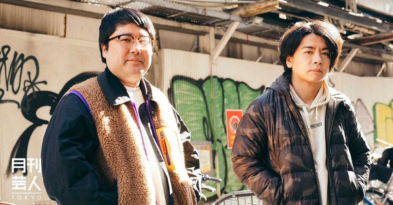 3カ月後は何してるんだろうな マヂカルラブリー 王者の困惑 月刊芸人 Note