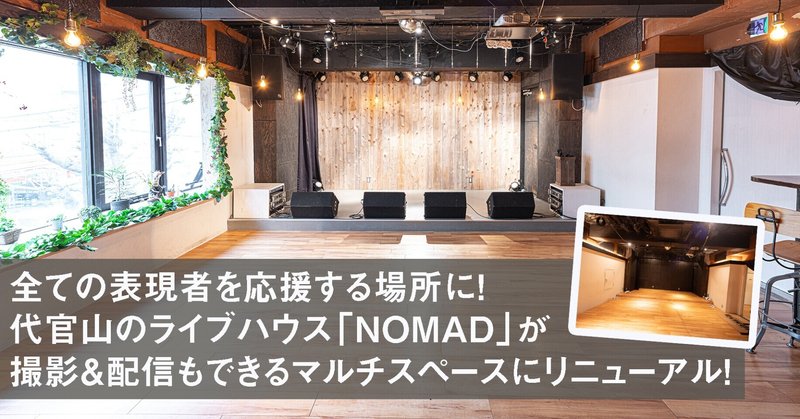 kusuguru studio&代官山NOMAD、クラウドファンディングスタートします！