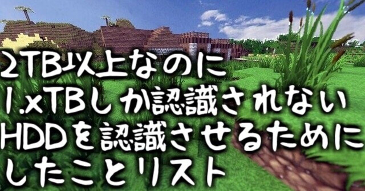 2tb以上なのに1 Xtbしか認識されないhddを認識させるためにしたことリスト 中村風景 Note