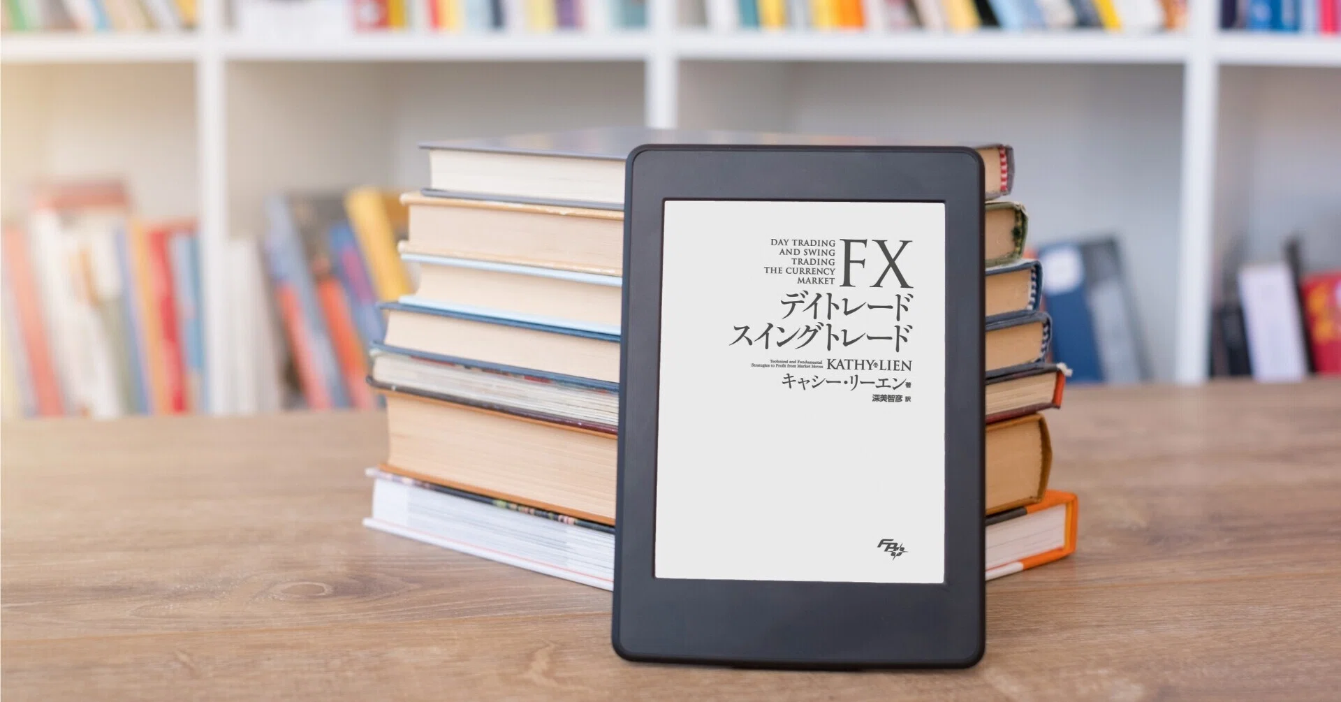 FXトレードの女王による名著が電子書籍化されました！｜FPO投資顧問