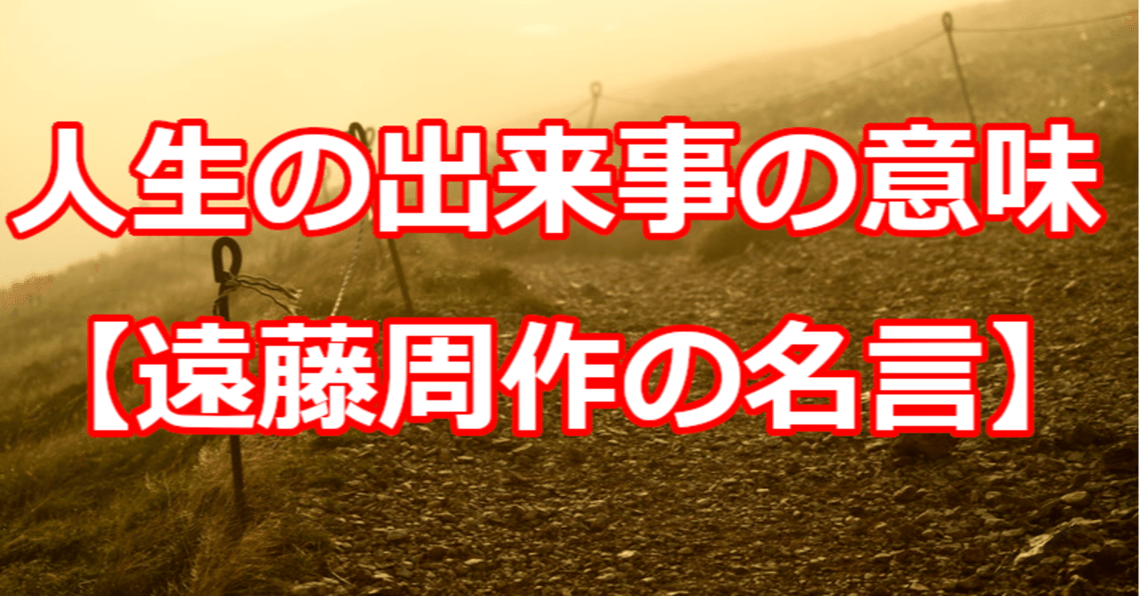 人生の出来事の意味 遠藤周作の名言 関野泰宏 Note