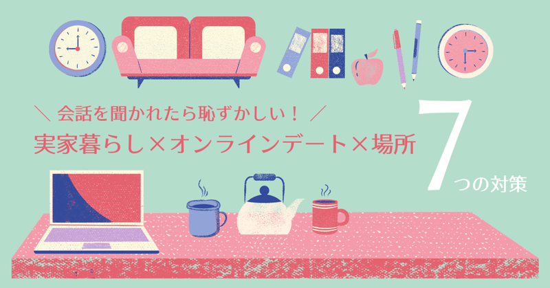 家族の存在が気になる 実家暮らしの人がオンラインデートする場所について7つの対策 ナコウド運営 Note 家族の存在が気になる 実家暮らしの人がオンラインデートする場所について7つの対策 ナコウド運営 Note