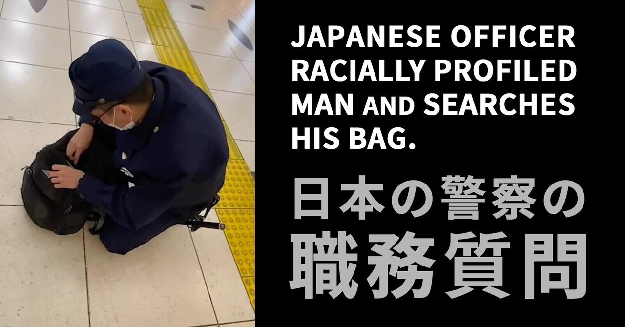見た目の固定観念で職質し 持ち物検査をする日本の警察 川原直実 fabfivetokyo note