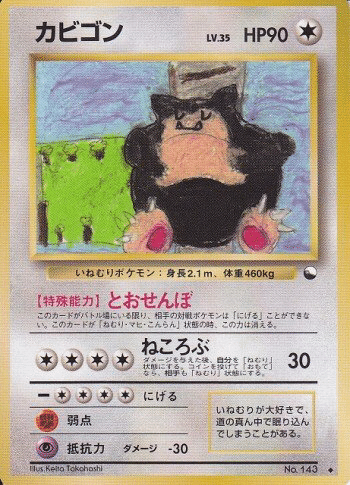 旧裏デッキ解説】カビゴンTOD〜D&Gを添えて〜ver.1.0｜うっど