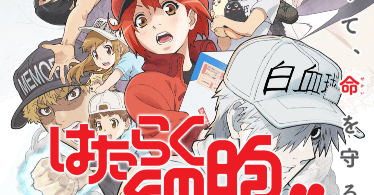 アニメ はたらく細胞 2期4話感想 ネタバレあり ヌマサン Note アニメ はたらく細胞 2期4話感想 ネタバレあり ヌマサン Note