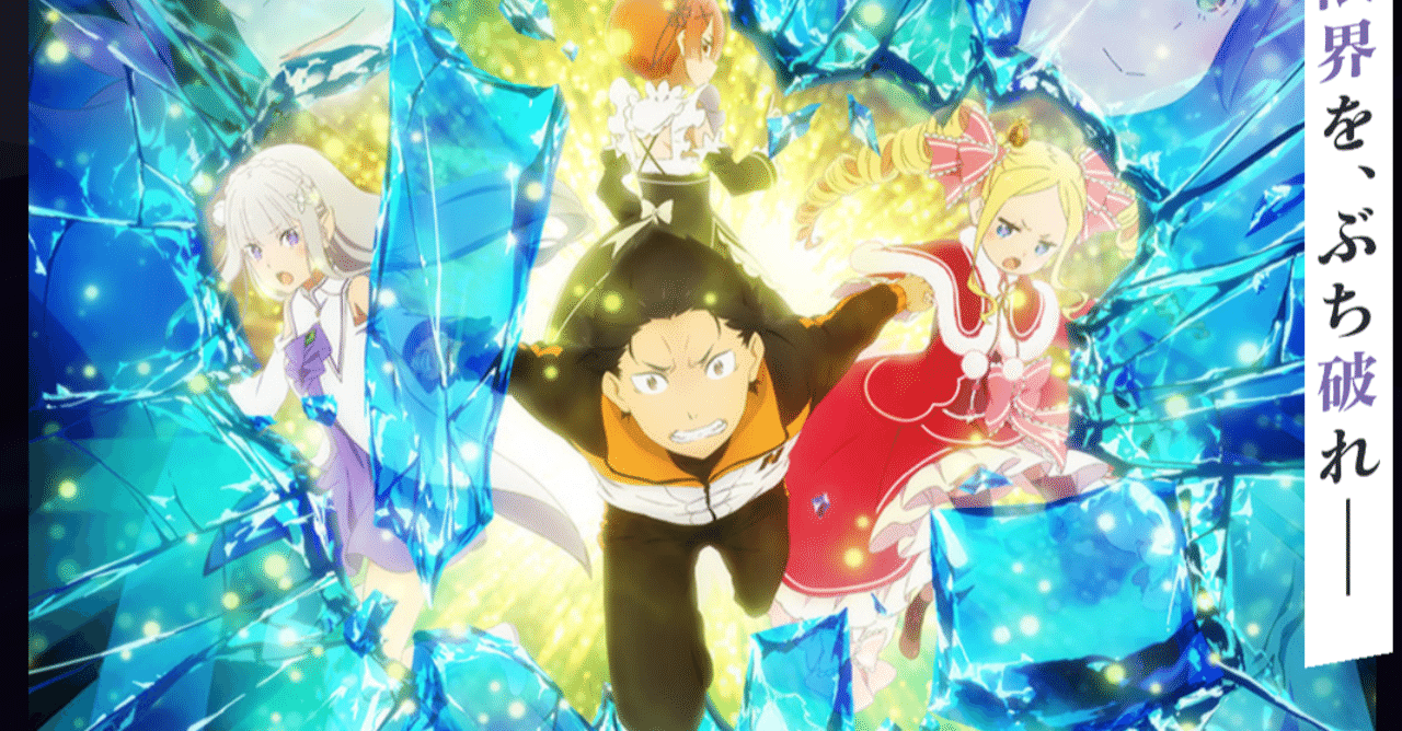 アニメ リゼロ2期 17話 42話 感想 ネタバレあり ヌマサン Note