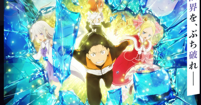 アニメ リゼロ2期 17話 42話 感想 ネタバレあり ヌマサン Note