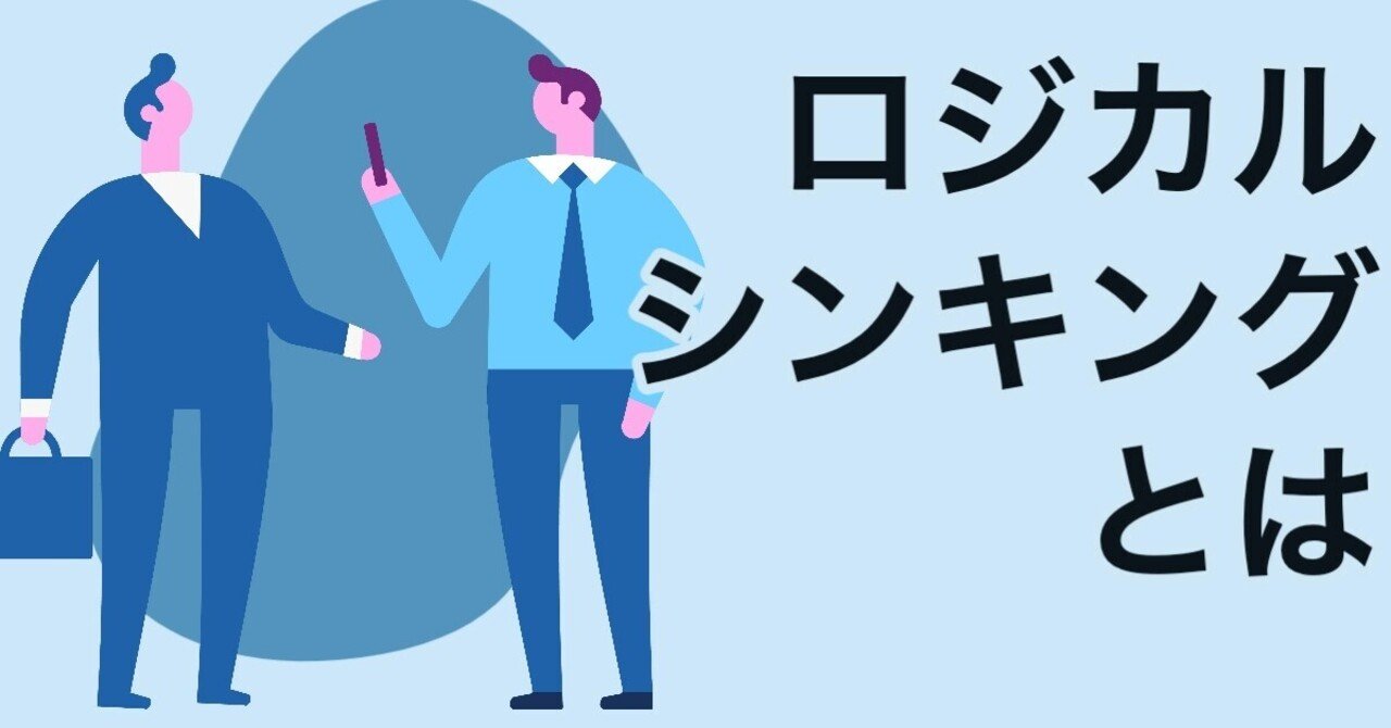 論理的に考えるとは を手っ取り早く理解できる本がこちら 高安智也 Note