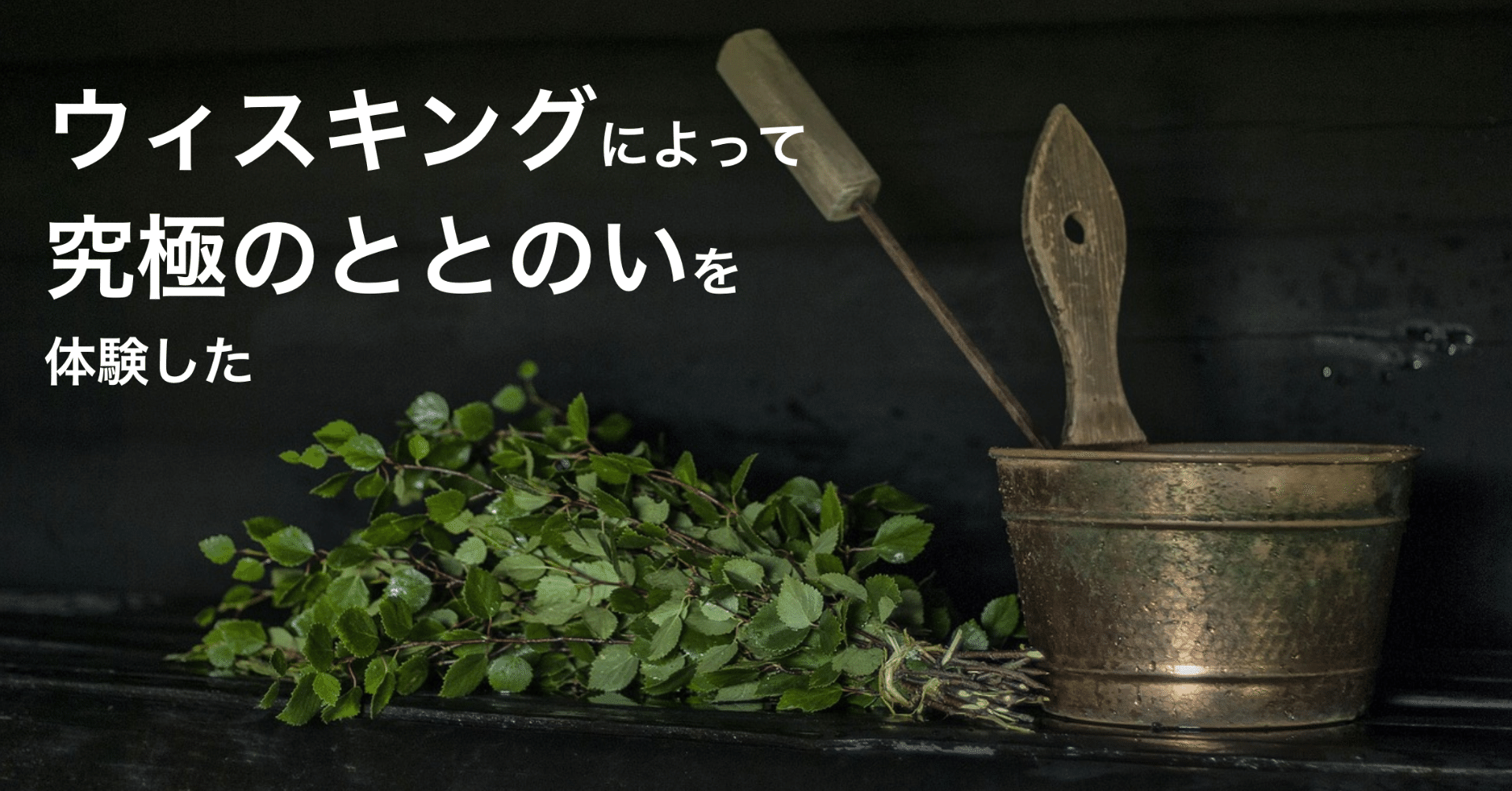 ウィスキングによって 究極のととのいを体験した 峰岸 啓人 Note ウィスキングによって 究極のととのいを体験した 峰岸 啓人 Note