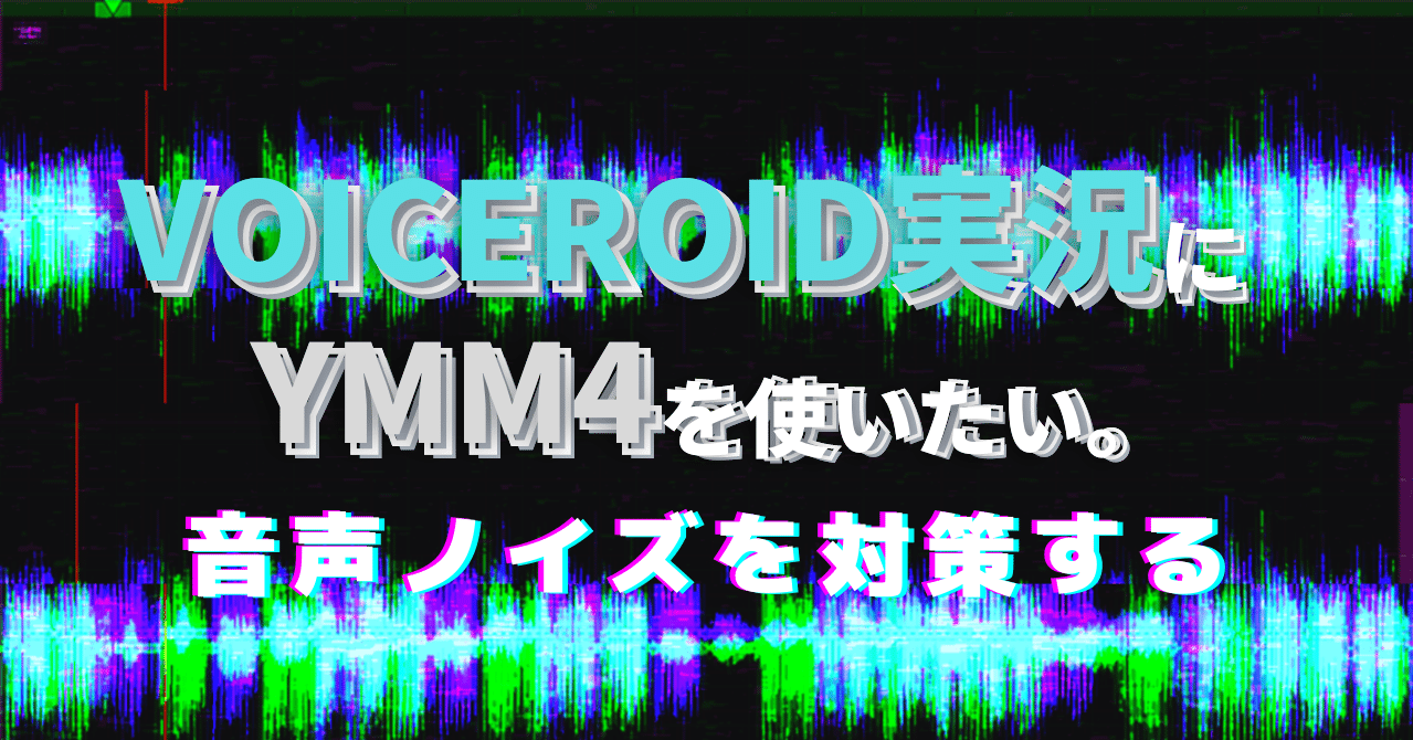 出力した動画に音声ノイズが入るのを避ける Voiceroid実況にymm4を使いたい人のメモ ゆっくり Moviemaker4 不具合修正済 Bluemist Note