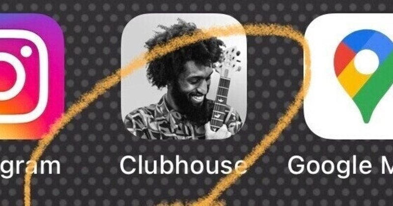 "ClubHouse"で感じたsnsとの距離感って大事だなぁーと。