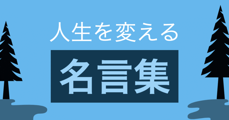 手軽に座右の銘を探せるおすすめ 名言集 9 高安智也 Note