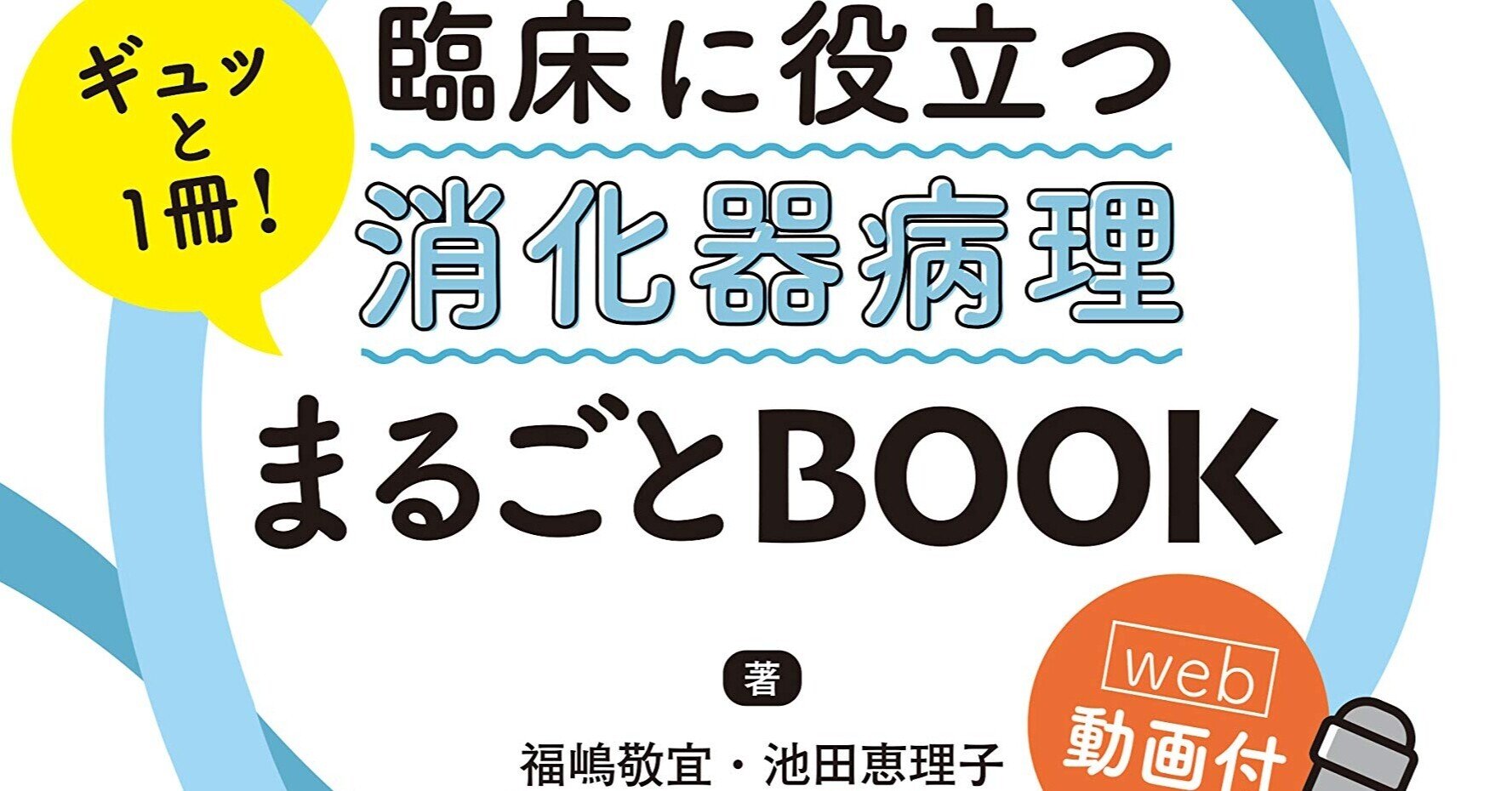 推薦医学書】臨床に役立つ消化器病理 ギュッと1冊！まるごとBOOK