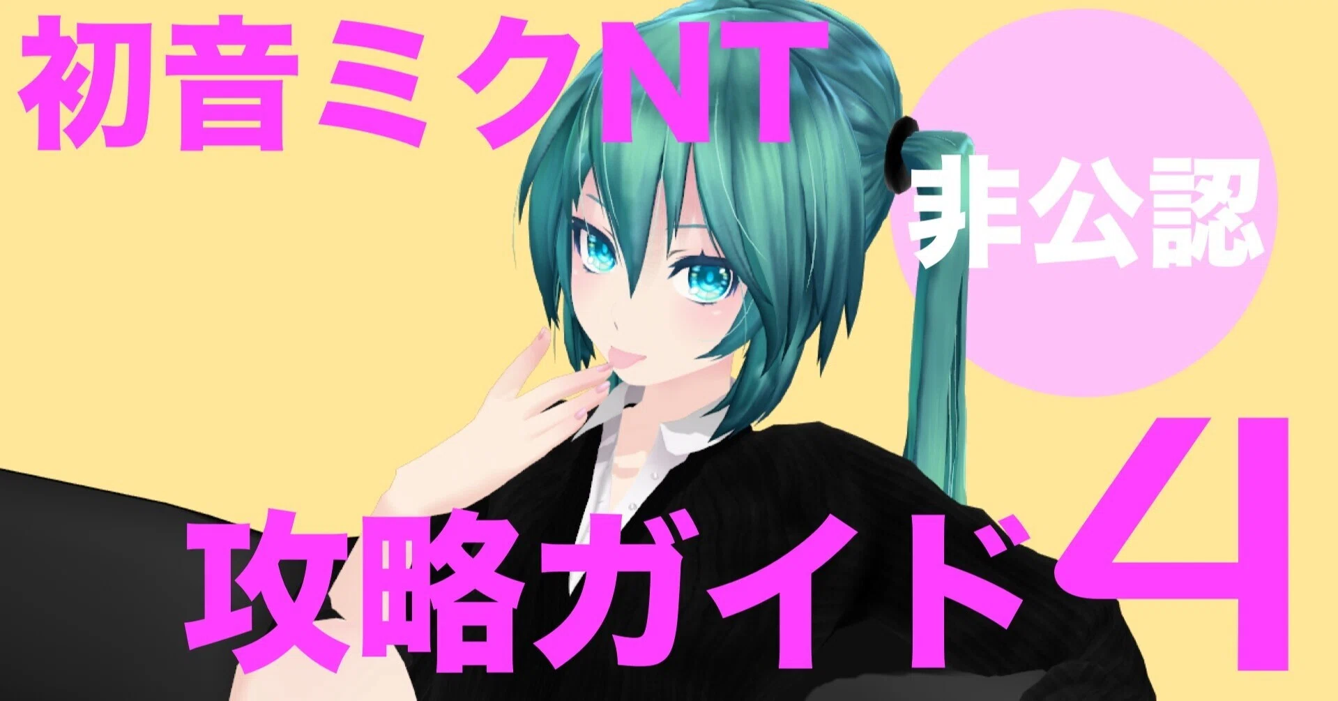 初音ミクNT非公認攻略ガイド その4｜PSGOZ