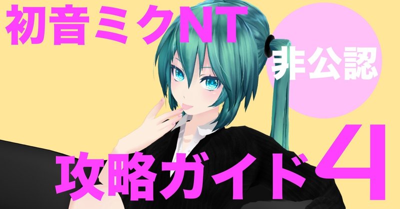 初音ミクNT非公認攻略ガイド その４