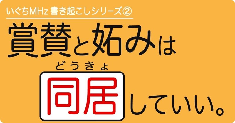 賞賛と妬みは同居するし、それでいいんよ。