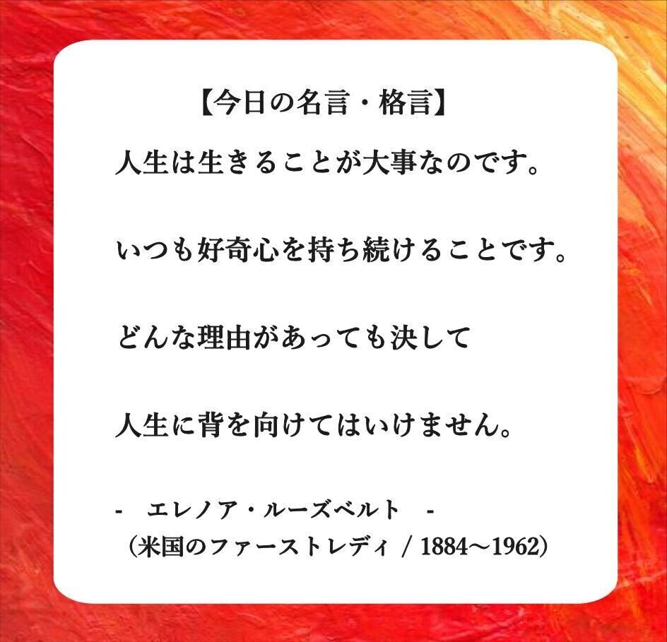 おはようございます O それでは 今日の名言 格言 です 人生は生きることが大事なのです いつも好奇心を持ち続けることです どんな理由があっても決して人生に背を向けてはいけ フーテンのくま Note
