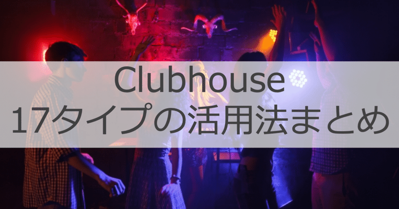 Clubhouseの活用方法17タイプの類型と将来についての所見