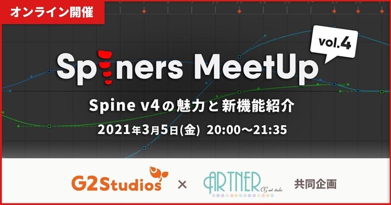 【イベント告知】 Spiners MeetUp vol.4　～Spine v4の魅力と新機能紹介～