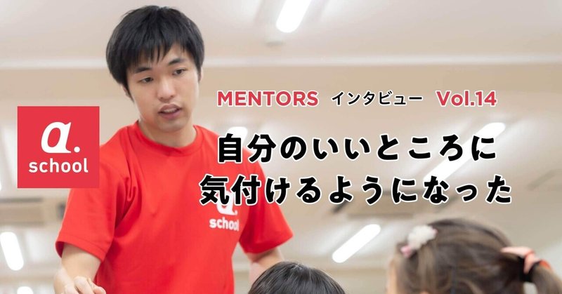 自分のいいところに気付けるようになった A School Mentorsインタビューvol 14 A School Note 自分のいいところに気付けるようになった A School Mentorsインタビューvol 14 A School Note