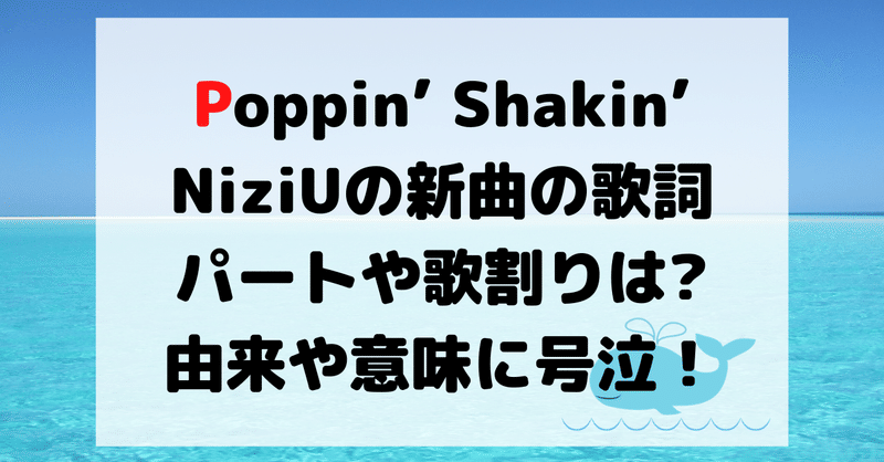 Poppin Shakin Niziu の歌詞とパートや歌割りは 由来や意味に号泣 Hirose0219 Note