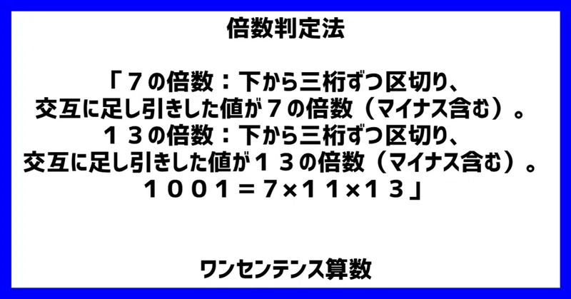 倍数判定法 7の倍数 下から三桁ずつ区切り 交互に足し引きした値が7の倍数 マイナス含む 13の倍数 下から三桁 ずつ区切り 交互に足し引きした値が13の倍数 マイナス含む 1001 7 11 13 ワンセンテンス算数 Note